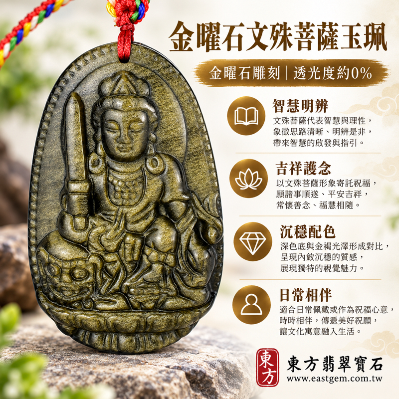 金曜石文殊菩薩文殊師利隨身玉珮項鍊|黑曜石黑金雕刻文殊菩薩玉墜吊墜|智慧明辨・吉祥護念・平安順遂・招財納福・心安自在|金色金沙光澤黑色底色|墨西哥等產地|WS206|文殊菩薩玉墜吊墜客製訂做|附東方翡翠寶石保證卡1 金曜石文殊菩薩文殊師利隨身玉珮項鍊|黑曜石黑金雕刻文殊菩薩玉墜吊墜|智慧明辨・吉祥護念・平安順遂・招財納福・心安自在|金色金沙光澤黑色底色|墨西哥等產地|WS206|文殊菩薩玉墜吊墜客製訂做|附東方翡翠寶石保證卡1