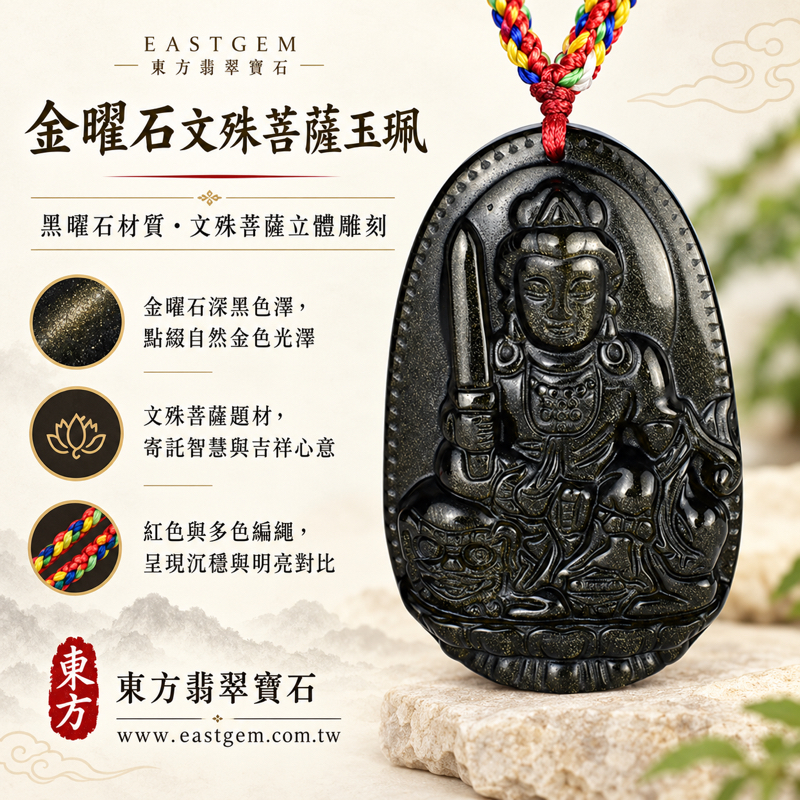 金曜石文殊菩薩項鍊玉珮文殊師利曼殊室利妙吉祥玉墜吊墜|智慧明辨・吉祥安定・招財納福・心安自在|黑色金曜石點綴金色光澤|墨西哥、菲律賓、印度、土耳其|WS207|客製化訂做文殊菩薩吊墜玉珮項鍊|附東方翡翠寶石保證卡|立體雕刻1 金曜石文殊菩薩項鍊玉珮文殊師利曼殊室利妙吉祥玉墜吊墜|智慧明辨・吉祥安定・招財納福・心安自在|黑色金曜石點綴金色光澤|墨西哥、菲律賓、印度、土耳其|WS207|客製化訂做文殊菩薩吊墜玉珮項鍊|附東方翡翠寶石保證卡|立體雕刻1