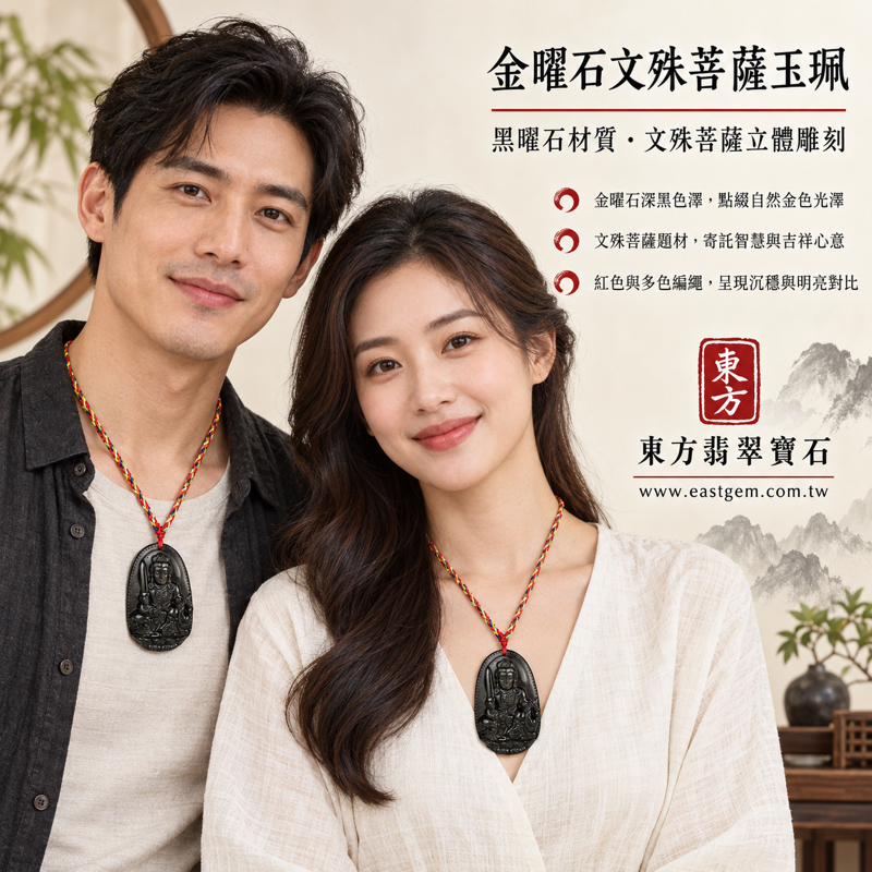 金曜石文殊菩薩項鍊玉珮文殊師利曼殊室利妙吉祥玉墜吊墜|智慧明辨・吉祥安定・招財納福・心安自在|黑色金曜石點綴金色光澤|墨西哥、菲律賓、印度、土耳其|WS207|客製化訂做文殊菩薩吊墜玉珮項鍊|附東方翡翠寶石保證卡|立體雕刻2 金曜石文殊菩薩項鍊玉珮文殊師利曼殊室利妙吉祥玉墜吊墜|智慧明辨・吉祥安定・招財納福・心安自在|黑色金曜石點綴金色光澤|墨西哥、菲律賓、印度、土耳其|WS207|客製化訂做文殊菩薩吊墜玉珮項鍊|附東方翡翠寶石保證卡|立體雕刻2