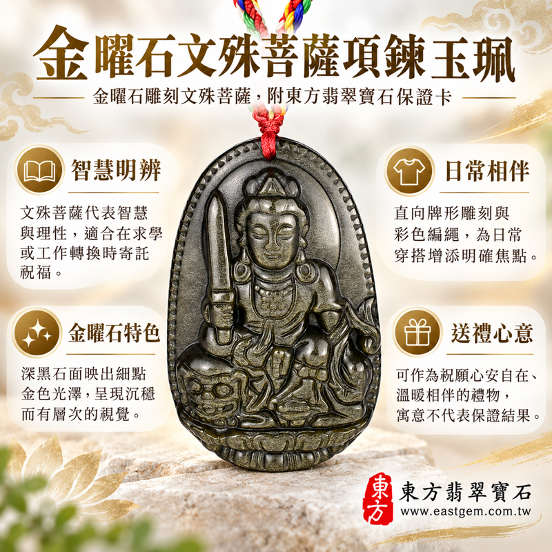 金曜石文殊菩薩項鍊玉珮|金沙黑曜石文殊菩薩玉墜吊墜|智慧明辨・專注精進・平安守護・吉祥隨行|墨西哥等多地產地標示|客製化訂做|墨西哥菲律賓印度土耳其產地標示|智慧明辨專注精進平安守護吉祥隨行|東方翡翠寶石保證卡 WS2081 金曜石文殊菩薩項鍊玉珮|金沙黑曜石文殊菩薩玉墜吊墜|智慧明辨・專注精進・平安守護・吉祥隨行|墨西哥等多地產地標示|客製化訂做|墨西哥菲律賓印度土耳其產地標示|智慧明辨專注精進平安守護吉祥隨行|東方翡翠寶石保證卡 WS2081