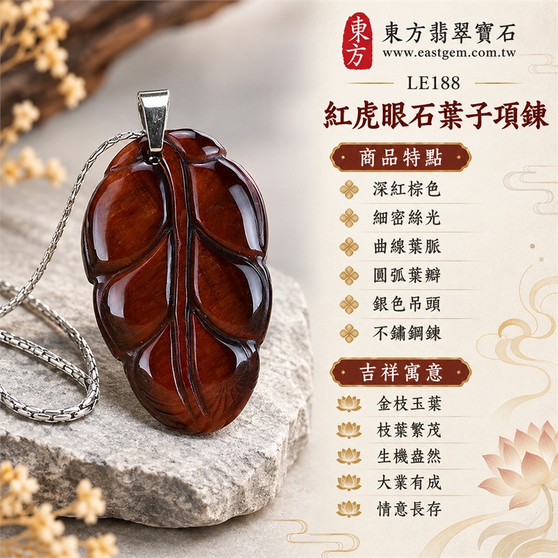 紅虎眼石葉子項鍊玉珮(紅虎眼石葉子玉墜與葉子牌吊墜)|金枝玉葉・枝葉繁茂・生機盎然・大業有成・情意長存|深紅棕色、細密絲光、曲線葉脈、圓弧葉瓣、銀色吊頭、不鏽鋼鍊|南非紅虎眼石深紅棕葉面與銅棕側光搭配銀色細鍊|LE188|客製化訂做紅虎眼石葉子吊墜|店家保證書(東方翡翠寶石保證卡) 1 紅虎眼石葉子項鍊玉珮(紅虎眼石葉子玉墜與葉子牌吊墜)|金枝玉葉・枝葉繁茂・生機盎然・大業有成・情意長存|深紅棕色、細密絲光、曲線葉脈、圓弧葉瓣、銀色吊頭、不鏽鋼鍊|南非紅虎眼石深紅棕葉面與銅棕側光搭配銀色細鍊|LE188|客製化訂做紅虎眼石葉子吊墜|店家保證書(東方翡翠寶石保證卡) 1