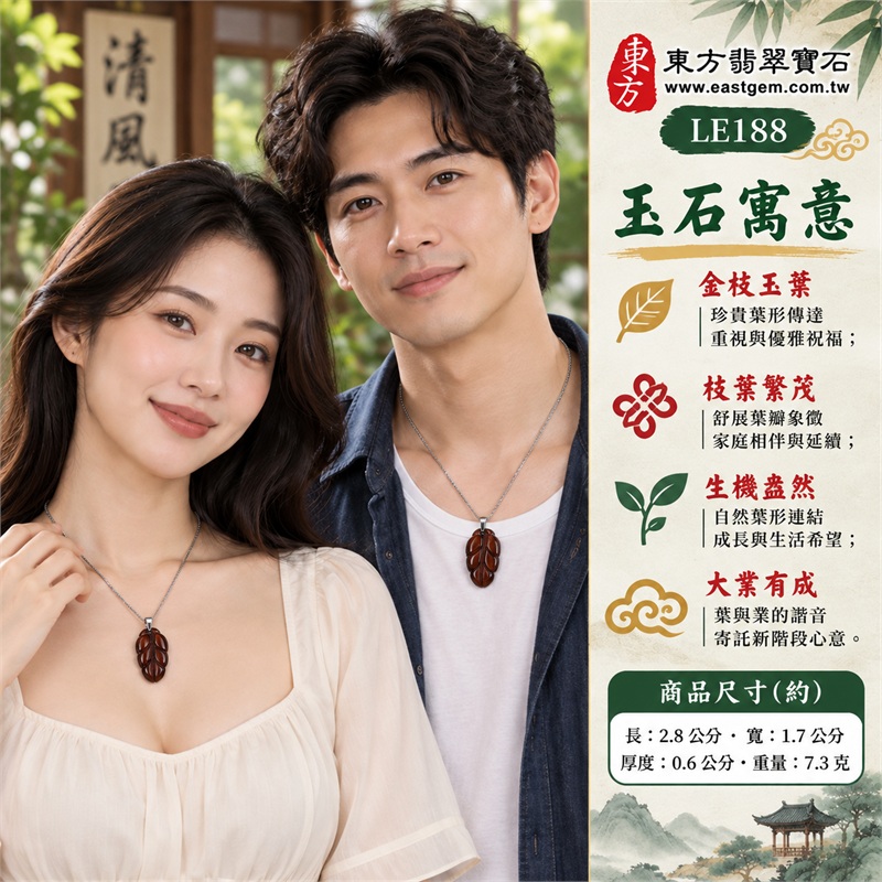 紅虎眼石葉子項鍊玉珮(紅虎眼石葉子玉墜與葉子牌吊墜)|金枝玉葉・枝葉繁茂・生機盎然・大業有成・情意長存|深紅棕色、細密絲光、曲線葉脈、圓弧葉瓣、銀色吊頭、不鏽鋼鍊|南非紅虎眼石深紅棕葉面與銅棕側光搭配銀色細鍊|LE188|客製化訂做紅虎眼石葉子吊墜|店家保證書(東方翡翠寶石保證卡) 2 紅虎眼石葉子項鍊玉珮(紅虎眼石葉子玉墜與葉子牌吊墜)|金枝玉葉・枝葉繁茂・生機盎然・大業有成・情意長存|深紅棕色、細密絲光、曲線葉脈、圓弧葉瓣、銀色吊頭、不鏽鋼鍊|南非紅虎眼石深紅棕葉面與銅棕側光搭配銀色細鍊|LE188|客製化訂做紅虎眼石葉子吊墜|店家保證書(東方翡翠寶石保證卡) 2
