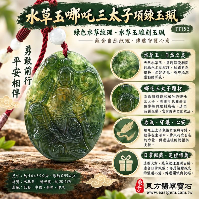 水草玉哪吒三太子玉珮項鍊|中壇元帥、哪吒太子雕刻|守護平安・勇氣相伴・正氣隨行・心安自在・吉祥祝願|綠色水草紋理|巴西、中國、南非、印尼|客製訂做|附東方翡翠寶石保證卡|哪吒太子勇敢守護文化信仰隨身祝福送禮收藏|TT1531 水草玉哪吒三太子玉珮項鍊|中壇元帥、哪吒太子雕刻|守護平安・勇氣相伴・正氣隨行・心安自在・吉祥祝願|綠色水草紋理|巴西、中國、南非、印尼|客製訂做|附東方翡翠寶石保證卡|哪吒太子勇敢守護文化信仰隨身祝福送禮收藏|TT1531