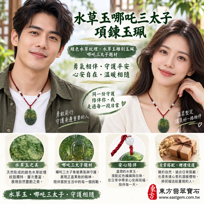 水草玉哪吒三太子玉珮項鍊|中壇元帥、哪吒太子雕刻|守護平安・勇氣相伴・正氣隨行・心安自在・吉祥祝願|綠色水草紋理|巴西、中國、南非、印尼|客製訂做|附東方翡翠寶石保證卡|哪吒太子勇敢守護文化信仰隨身祝福送禮收藏|TT1532 水草玉哪吒三太子玉珮項鍊|中壇元帥、哪吒太子雕刻|守護平安・勇氣相伴・正氣隨行・心安自在・吉祥祝願|綠色水草紋理|巴西、中國、南非、印尼|客製訂做|附東方翡翠寶石保證卡|哪吒太子勇敢守護文化信仰隨身祝福送禮收藏|TT1532