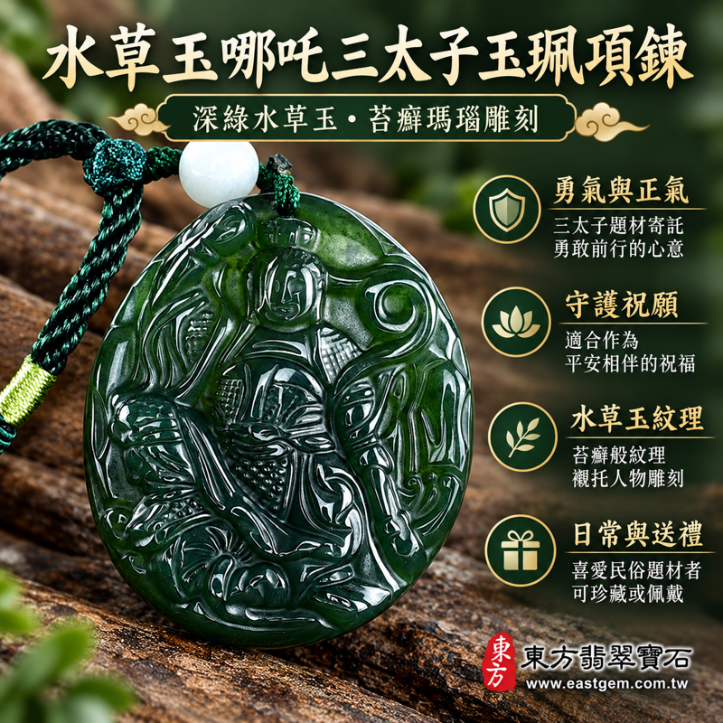 水草玉哪吒三太子玉珮項鍊|中壇元帥太子爺哪吒太子玉墜三太子吊墜|勇氣守護・正氣昂揚・平安相伴・心安自在・溫暖祝福|深綠水草花苔癬瑪瑙雕刻|巴西中國南非印尼|TT156|可客製訂做吊墜玉珮項鍊|附東方翡翠寶石保證卡1 水草玉哪吒三太子玉珮項鍊|中壇元帥太子爺哪吒太子玉墜三太子吊墜|勇氣守護・正氣昂揚・平安相伴・心安自在・溫暖祝福|深綠水草花苔癬瑪瑙雕刻|巴西中國南非印尼|TT156|可客製訂做吊墜玉珮項鍊|附東方翡翠寶石保證卡1