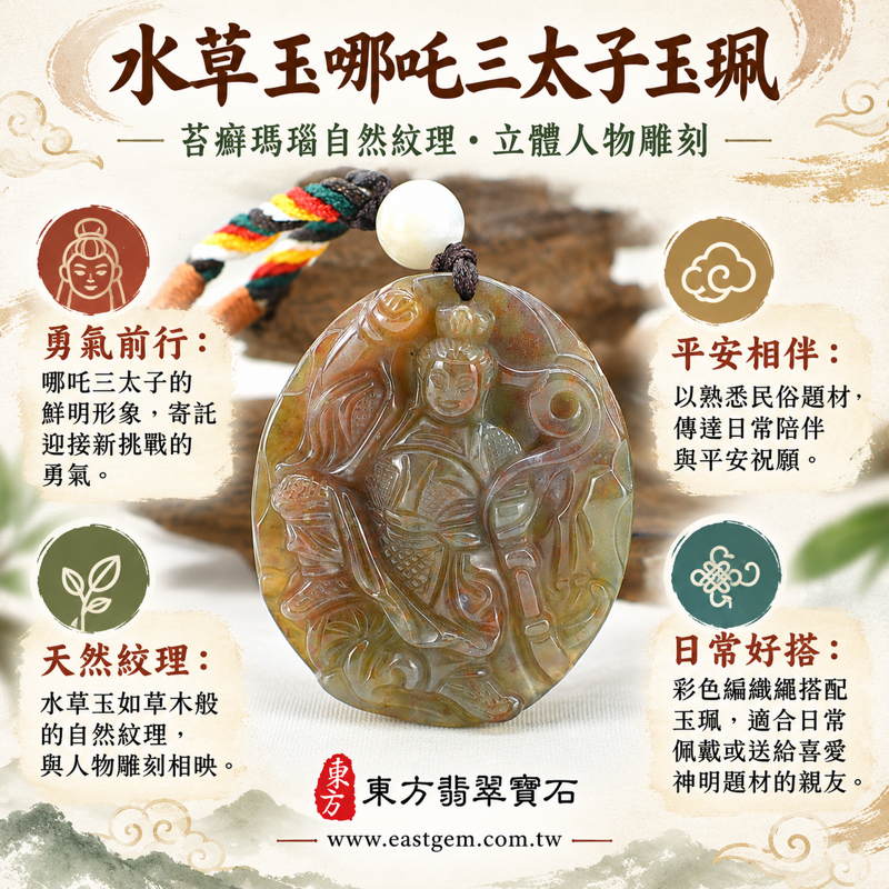 水草玉哪吒三太子項鍊玉珮|苔癬瑪瑙紅綠色雕刻吊墜|中壇元帥太子爺守護寓意・勇敢無畏・正氣勇氣・平安相伴・活力前行|巴西中國南非印尼產地|客製訂做|附東方翡翠寶石保證卡|哪吒三太子玉墜祈願平安勇氣祝福收藏|TT1571 水草玉哪吒三太子項鍊玉珮|苔癬瑪瑙紅綠色雕刻吊墜|中壇元帥太子爺守護寓意・勇敢無畏・正氣勇氣・平安相伴・活力前行|巴西中國南非印尼產地|客製訂做|附東方翡翠寶石保證卡|哪吒三太子玉墜祈願平安勇氣祝福收藏|TT1571