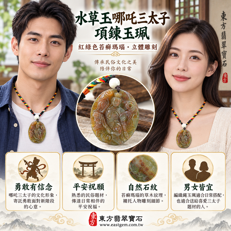 水草玉哪吒三太子項鍊玉珮|苔癬瑪瑙紅綠色雕刻吊墜|中壇元帥太子爺守護寓意・勇敢無畏・正氣勇氣・平安相伴・活力前行|巴西中國南非印尼產地|客製訂做|附東方翡翠寶石保證卡|哪吒三太子玉墜祈願平安勇氣祝福收藏|TT1572 水草玉哪吒三太子項鍊玉珮|苔癬瑪瑙紅綠色雕刻吊墜|中壇元帥太子爺守護寓意・勇敢無畏・正氣勇氣・平安相伴・活力前行|巴西中國南非印尼產地|客製訂做|附東方翡翠寶石保證卡|哪吒三太子玉墜祈願平安勇氣祝福收藏|TT1572