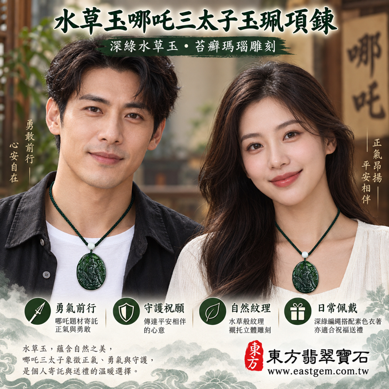 水草玉哪吒三太子玉珮項鍊|中壇元帥太子爺哪吒太子玉墜三太子吊墜|勇氣守護・正氣昂揚・平安相伴・心安自在・溫暖祝福|深綠水草花苔癬瑪瑙雕刻|巴西中國南非印尼|TT156|可客製訂做吊墜玉珮項鍊|附東方翡翠寶石保證卡2 水草玉哪吒三太子玉珮項鍊|中壇元帥太子爺哪吒太子玉墜三太子吊墜|勇氣守護・正氣昂揚・平安相伴・心安自在・溫暖祝福|深綠水草花苔癬瑪瑙雕刻|巴西中國南非印尼|TT156|可客製訂做吊墜玉珮項鍊|附東方翡翠寶石保證卡2