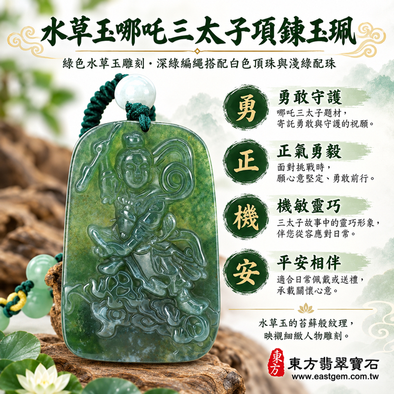 (已出售勿下標,可訂做)|水草玉哪吒三太子項鍊玉珮|勇敢守護・正氣勇毅・機敏靈巧・平安相伴・心安自在|綠色苔蘚紋理|巴西中國南非印尼|傳統雕刻祝福飾品|TT162|可客製訂做|附東方翡翠寶石保證卡1 (已出售勿下標,可訂做)|水草玉哪吒三太子項鍊玉珮|勇敢守護・正氣勇毅・機敏靈巧・平安相伴・心安自在|綠色苔蘚紋理|巴西中國南非印尼|傳統雕刻祝福飾品|TT162|可客製訂做|附東方翡翠寶石保證卡1