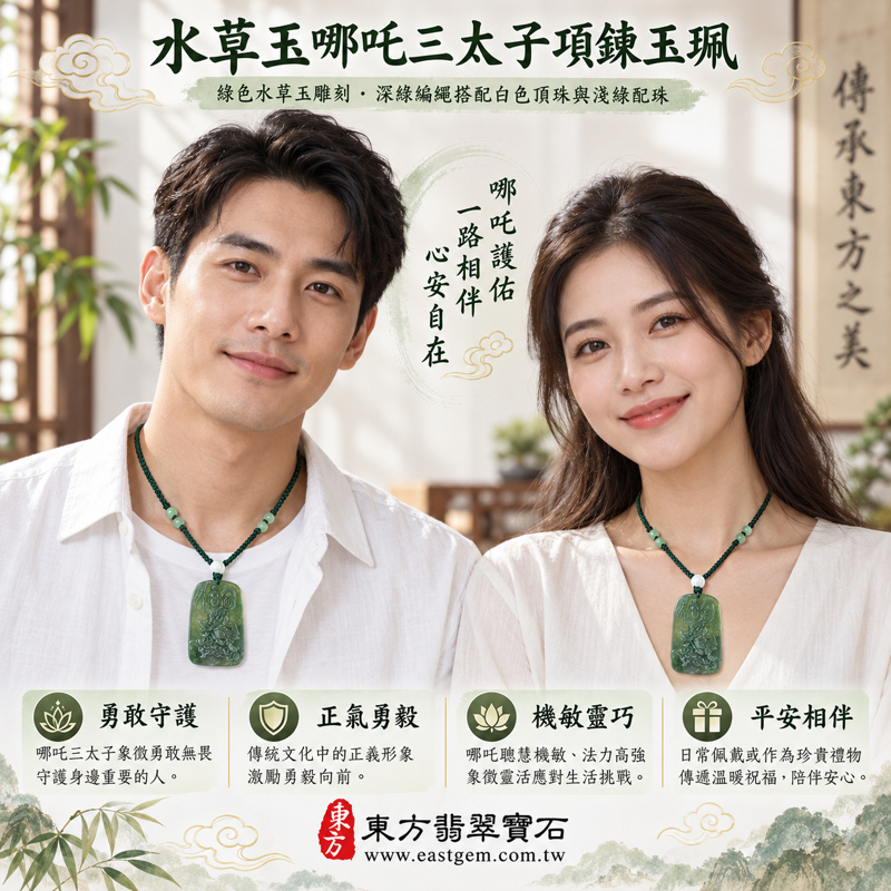 (已出售勿下標,可訂做)|水草玉哪吒三太子項鍊玉珮|勇敢守護・正氣勇毅・機敏靈巧・平安相伴・心安自在|綠色苔蘚紋理|巴西中國南非印尼|傳統雕刻祝福飾品|TT162|可客製訂做|附東方翡翠寶石保證卡2 (已出售勿下標,可訂做)|水草玉哪吒三太子項鍊玉珮|勇敢守護・正氣勇毅・機敏靈巧・平安相伴・心安自在|綠色苔蘚紋理|巴西中國南非印尼|傳統雕刻祝福飾品|TT162|可客製訂做|附東方翡翠寶石保證卡2
