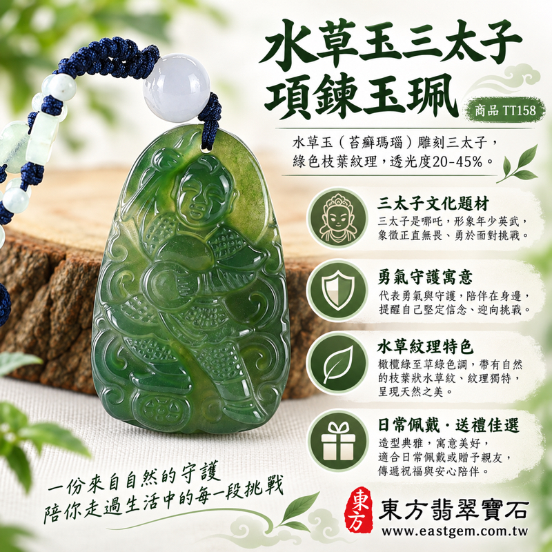 水草玉三太子項鍊玉珮巴西中國南非印尼產地|哪吒中壇元帥神像雕刻哪吒太子三太子|勇氣・守護・正直・平安・活力・迎向挑戰・心安相伴|綠色水草紋透光玉墜|TT158水草瑪瑙三太子吊墜玉墜民俗雕刻|客製訂做水草玉吊墜玉珮項鍊|附東方翡翠寶石保證卡1 水草玉三太子項鍊玉珮巴西中國南非印尼產地|哪吒中壇元帥神像雕刻哪吒太子三太子|勇氣・守護・正直・平安・活力・迎向挑戰・心安相伴|綠色水草紋透光玉墜|TT158水草瑪瑙三太子吊墜玉墜民俗雕刻|客製訂做水草玉吊墜玉珮項鍊|附東方翡翠寶石保證卡1