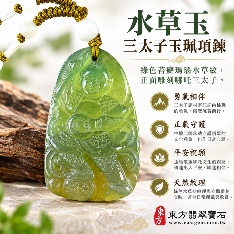 水草玉三太子項鍊玉珮哪吒太子爺中壇元帥吊墜玉墜|護佑平安・勇氣堅定・正氣隨身・心安自在・出入平安・順遂相伴|綠色水草紋苔癬瑪瑙水草瑪瑙Moss Agate|巴西中國南非印尼|TT164|可客製訂做|東方翡翠寶石保證卡1 水草玉三太子項鍊玉珮哪吒太子爺中壇元帥吊墜玉墜|護佑平安・勇氣堅定・正氣隨身・心安自在・出入平安・順遂相伴|綠色水草紋苔癬瑪瑙水草瑪瑙Moss Agate|巴西中國南非印尼|TT164|可客製訂做|東方翡翠寶石保證卡1