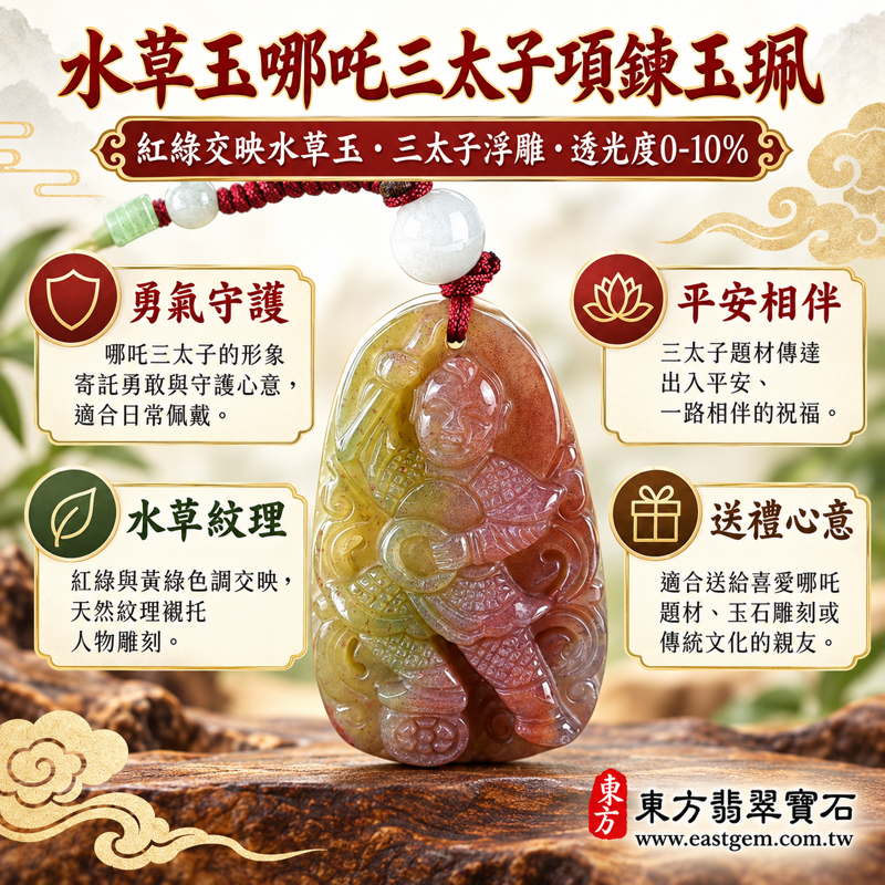 水草玉哪吒三太子項鍊玉珮|苔癬瑪瑙三太子玉墜・中壇元帥・哪吒太子|勇氣守護・忠義正氣・平安順遂・心安自在・溫暖相伴|紅綠交映水草紋理雕刻|TT163|可客製訂做吊墜玉珮項鍊|三太子牌太子爺玉珮吊墜項鍊|附東方翡翠寶石保證卡1 水草玉哪吒三太子項鍊玉珮|苔癬瑪瑙三太子玉墜・中壇元帥・哪吒太子|勇氣守護・忠義正氣・平安順遂・心安自在・溫暖相伴|紅綠交映水草紋理雕刻|TT163|可客製訂做吊墜玉珮項鍊|三太子牌太子爺玉珮吊墜項鍊|附東方翡翠寶石保證卡1