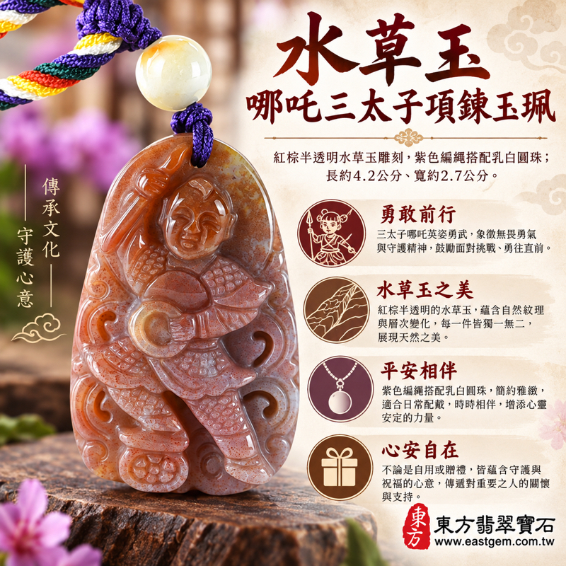 水草玉哪吒三太子項鍊玉珮|紅色苔癬瑪瑙雕刻中壇元帥太子爺玉墜|勇敢守護・活力前行・平安相伴・心安自在|巴西中國南非印尼產地|木水土五行|TT169|可客製訂做|附東方翡翠寶石保證卡|三太子吊墜哪吒太子玉珮水草瑪瑙1 水草玉哪吒三太子項鍊玉珮|紅色苔癬瑪瑙雕刻中壇元帥太子爺玉墜|勇敢守護・活力前行・平安相伴・心安自在|巴西中國南非印尼產地|木水土五行|TT169|可客製訂做|附東方翡翠寶石保證卡|三太子吊墜哪吒太子玉珮水草瑪瑙1