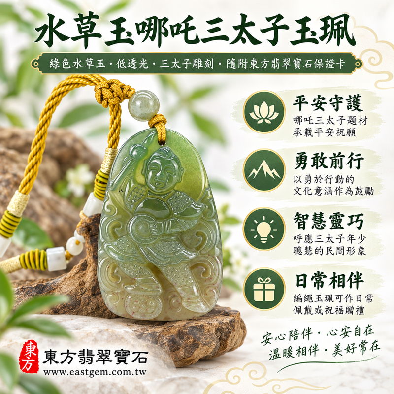 水草玉哪吒三太子項鍊玉珮｜中壇元帥・哪吒太子・太子爺・李哪吒｜平安守護・勇敢前行・智慧靈巧・心安自在｜綠色水草紋理｜TT168｜水草瑪瑙吊墜玉牌｜日常佩戴・生日祝福・升學贈禮｜客製化訂做｜附東方翡翠寶石保證卡・平安祝福心意禮1