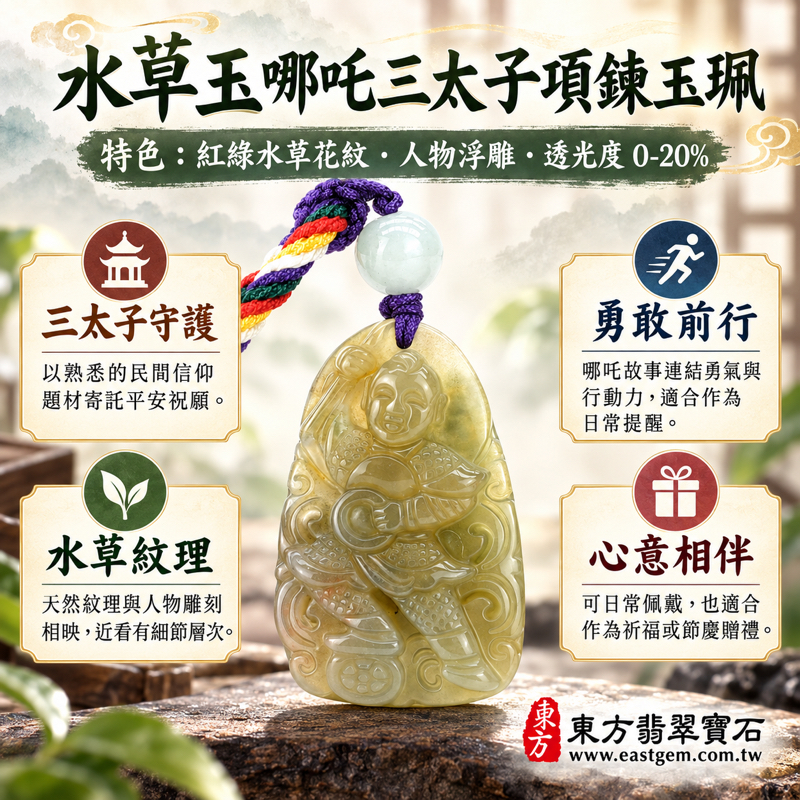 紅綠色水草玉哪吒三太子項鍊玉珮玉墜|苔癬瑪瑙 Moss Agate|中壇元帥哪吒太子|平安守護・勇敢果決・正氣相伴・心安自在|天然水草花紋雕刻水草玉|巴西中國南非印尼產地|TT173|可客製訂做|附東方翡翠寶石保證卡1 紅綠色水草玉哪吒三太子項鍊玉珮玉墜|苔癬瑪瑙 Moss Agate|中壇元帥哪吒太子|平安守護・勇敢果決・正氣相伴・心安自在|天然水草花紋雕刻水草玉|巴西中國南非印尼產地|TT173|可客製訂做|附東方翡翠寶石保證卡1