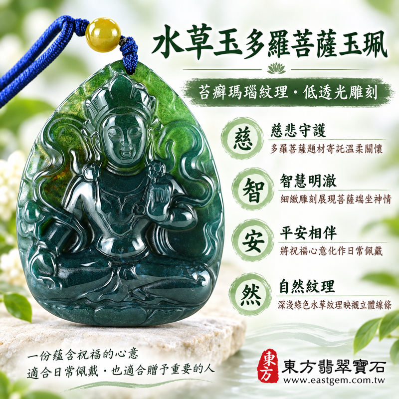 水草玉多羅菩薩玉珮玉墜吊墜項鍊雕刻佛像多羅菩薩牌|苔癬瑪瑙水草瑪瑙、多羅觀音度母多羅佛母救度佛母|慈悲救度・智慧明澈・平安守護・心安自在・溫柔勇氣|綠色水草紋理|巴西、中國、南非、印尼|客製化訂做|附東方翡翠寶石保證卡|GY17561 水草玉多羅菩薩玉珮玉墜吊墜項鍊雕刻佛像多羅菩薩牌|苔癬瑪瑙水草瑪瑙、多羅觀音度母多羅佛母救度佛母|慈悲救度・智慧明澈・平安守護・心安自在・溫柔勇氣|綠色水草紋理|巴西、中國、南非、印尼|客製化訂做|附東方翡翠寶石保證卡|GY17561