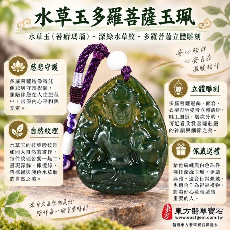 水草玉多羅菩薩項鍊玉珮|水草玉・苔癬瑪瑙・多羅菩薩吊墜|慈悲守護・平安自在・智慧清明・溫柔陪伴|深綠水草紋理雕刻|GY1763|可客製訂做|附東方翡翠寶石保證卡|佛教玉雕收藏・天然水草紋石材・菩薩玉墜・多羅觀音玉珮・苔癬瑪瑙玉雕1 水草玉多羅菩薩項鍊玉珮|水草玉・苔癬瑪瑙・多羅菩薩吊墜|慈悲守護・平安自在・智慧清明・溫柔陪伴|深綠水草紋理雕刻|GY1763|可客製訂做|附東方翡翠寶石保證卡|佛教玉雕收藏・天然水草紋石材・菩薩玉墜・多羅觀音玉珮・苔癬瑪瑙玉雕1