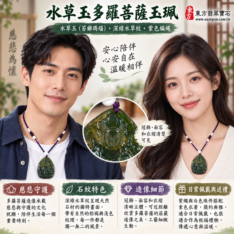 水草玉多羅菩薩項鍊玉珮|水草玉・苔癬瑪瑙・多羅菩薩吊墜|慈悲守護・平安自在・智慧清明・溫柔陪伴|深綠水草紋理雕刻|GY1763|可客製訂做|附東方翡翠寶石保證卡|佛教玉雕收藏・天然水草紋石材・菩薩玉墜・多羅觀音玉珮・苔癬瑪瑙玉雕2 水草玉多羅菩薩項鍊玉珮|水草玉・苔癬瑪瑙・多羅菩薩吊墜|慈悲守護・平安自在・智慧清明・溫柔陪伴|深綠水草紋理雕刻|GY1763|可客製訂做|附東方翡翠寶石保證卡|佛教玉雕收藏・天然水草紋石材・菩薩玉墜・多羅觀音玉珮・苔癬瑪瑙玉雕2