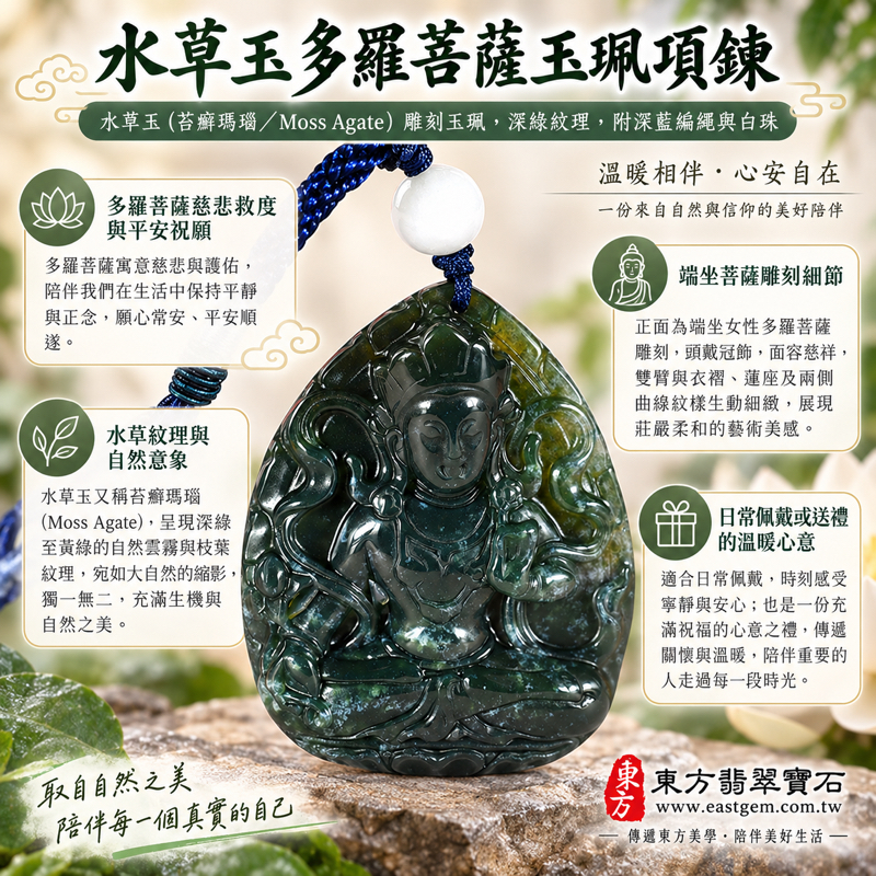 水草玉多羅菩薩玉珮項鍊｜苔癬瑪瑙 Moss Agate｜慈悲救度・平安守護・智慧明辨・自在安定・溫柔陪伴・心願相隨｜深綠水草紋雕刻水草瑪瑙雕件｜GY1780｜可客製訂做吊墜玉珮項鍊｜巴西中國南非印尼｜多羅觀音慈悲守護｜附東方翡翠寶石保證卡1