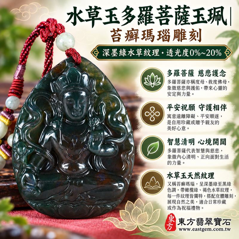 水草玉多羅菩薩玉珮項鍊吊墜｜苔癬瑪瑙雕刻｜慈悲守護・平安順遂・智慧清明・心安自在・溫暖相伴｜深墨綠水草紋理｜巴西中國南非印尼｜GY1778｜可客製訂做吊墜玉珮項鍊｜附東方翡翠寶石保證卡1