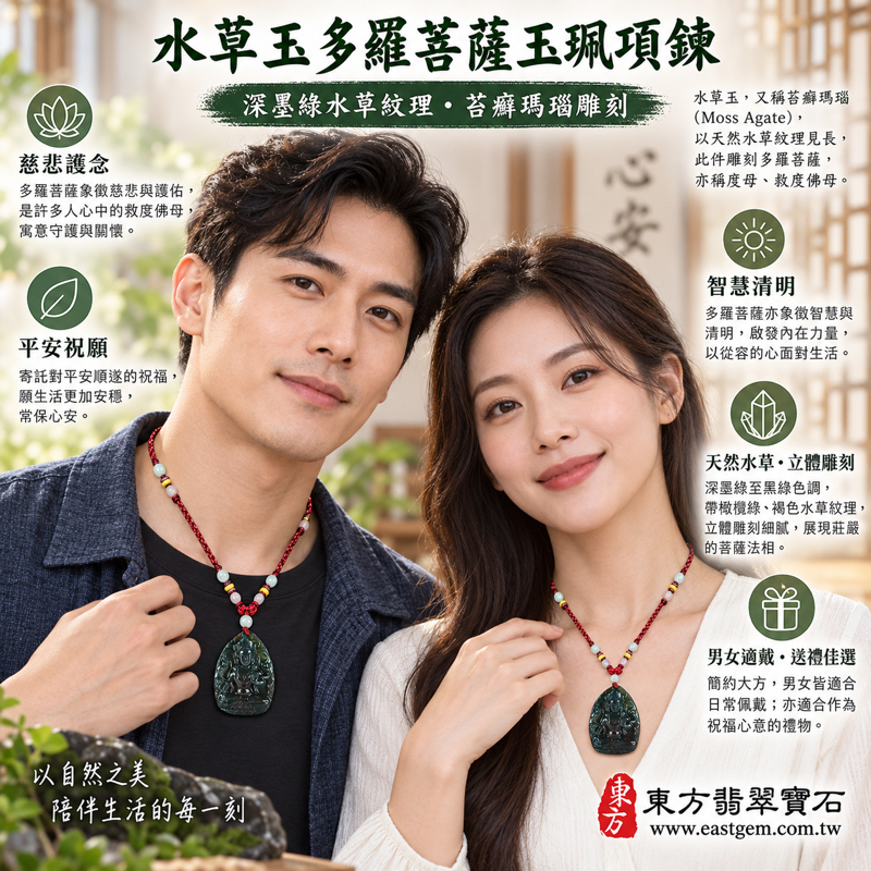水草玉多羅菩薩玉珮項鍊吊墜｜苔癬瑪瑙雕刻｜慈悲守護・平安順遂・智慧清明・心安自在・溫暖相伴｜深墨綠水草紋理｜巴西中國南非印尼｜GY1778｜可客製訂做吊墜玉珮項鍊｜附東方翡翠寶石保證卡2