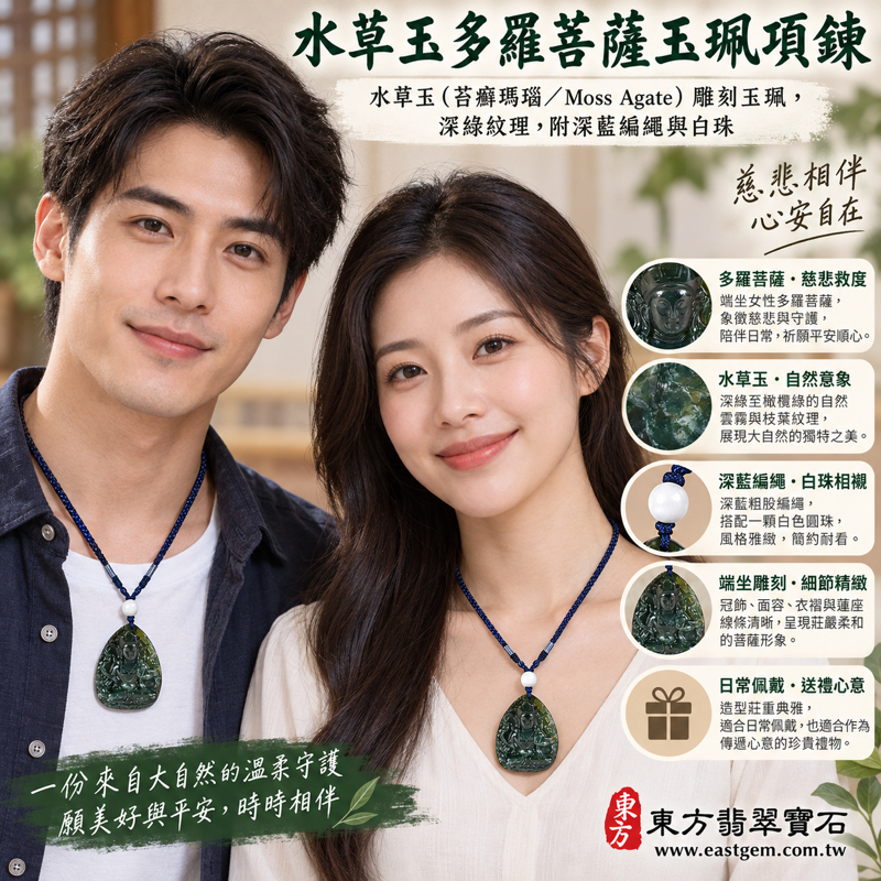 水草玉多羅菩薩玉珮項鍊｜苔癬瑪瑙 Moss Agate｜慈悲救度・平安守護・智慧明辨・自在安定・溫柔陪伴・心願相隨｜深綠水草紋雕刻水草瑪瑙雕件｜GY1780｜可客製訂做吊墜玉珮項鍊｜巴西中國南非印尼｜多羅觀音慈悲守護｜附東方翡翠寶石保證卡2