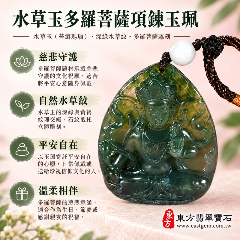 水草玉多羅菩薩項鍊玉珮|苔癬瑪瑙・Moss Agate・多羅觀音・木土五行|慈悲守護・平安自在・智慧清明・溫柔相伴|深綠褐色水草紋・立體雕刻|巴西中國南非印尼產地|GY1781|可客製訂做吊墜玉珮項鍊|附東方翡翠寶石保證卡1 水草玉多羅菩薩項鍊玉珮|苔癬瑪瑙・Moss Agate・多羅觀音・木土五行|慈悲守護・平安自在・智慧清明・溫柔相伴|深綠褐色水草紋・立體雕刻|巴西中國南非印尼產地|GY1781|可客製訂做吊墜玉珮項鍊|附東方翡翠寶石保證卡1