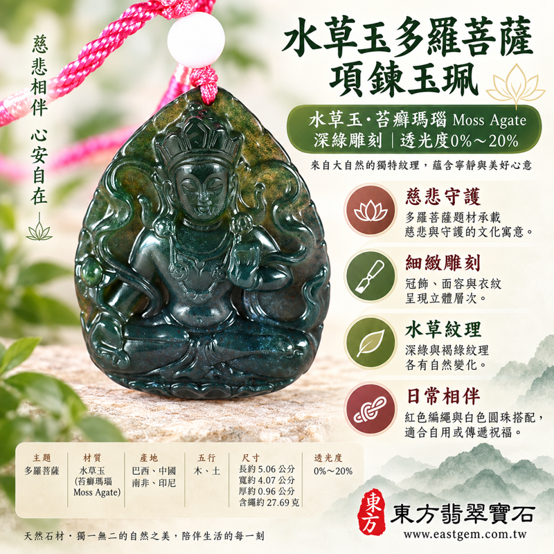 水草玉多羅菩薩項鍊玉珮｜苔癬瑪瑙 Moss Agate｜慈悲救度・平安守護・安心陪伴・自在從容・祝福相隨｜深綠水草紋｜巴西中國南非印尼｜GY1782｜可客製訂做｜天然紋理雕刻玉墜佛教飾品｜度母雕刻祝福飾品｜附東方翡翠寶石保證卡1