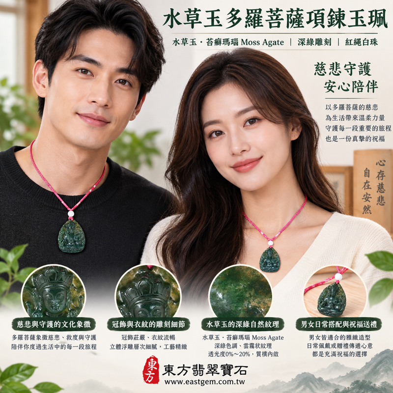 水草玉多羅菩薩項鍊玉珮｜苔癬瑪瑙 Moss Agate｜慈悲救度・平安守護・安心陪伴・自在從容・祝福相隨｜深綠水草紋｜巴西中國南非印尼｜GY1782｜可客製訂做｜天然紋理雕刻玉墜佛教飾品｜度母雕刻祝福飾品｜附東方翡翠寶石保證卡2