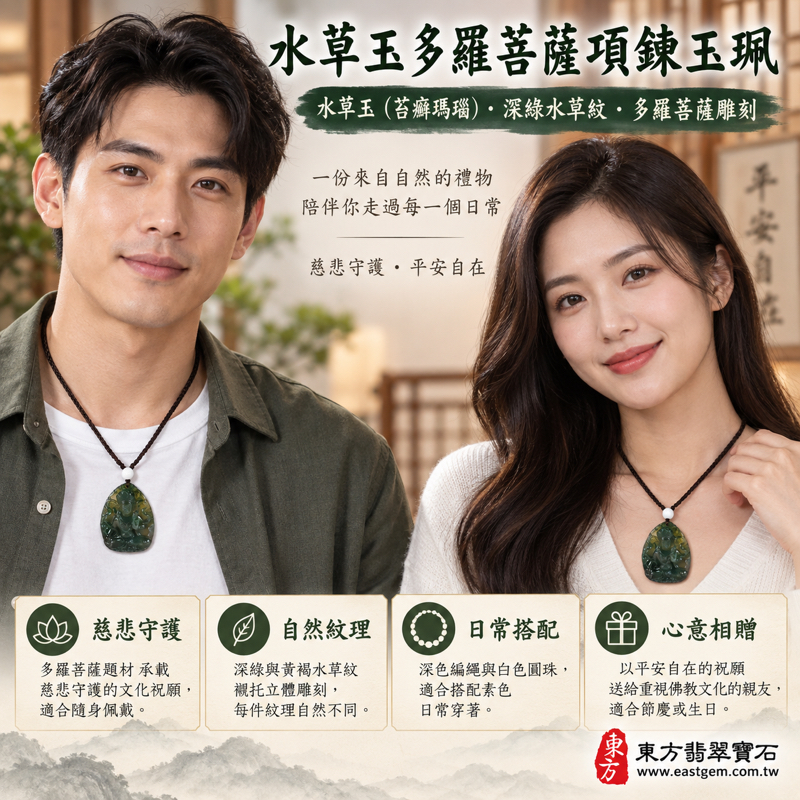 水草玉多羅菩薩項鍊玉珮|苔癬瑪瑙・Moss Agate・多羅觀音・木土五行|慈悲守護・平安自在・智慧清明・溫柔相伴|深綠褐色水草紋・立體雕刻|巴西中國南非印尼產地|GY1781|可客製訂做吊墜玉珮項鍊|附東方翡翠寶石保證卡2 水草玉多羅菩薩項鍊玉珮|苔癬瑪瑙・Moss Agate・多羅觀音・木土五行|慈悲守護・平安自在・智慧清明・溫柔相伴|深綠褐色水草紋・立體雕刻|巴西中國南非印尼產地|GY1781|可客製訂做吊墜玉珮項鍊|附東方翡翠寶石保證卡2