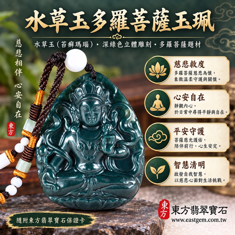 水草玉多羅菩薩項鍊玉珮|苔癬瑪瑙 Moss Agate 多羅觀音度母|慈悲救度・心安自在・平安守護・智慧清明・溫暖相伴|深綠色立體菩薩雕刻水草紋|巴西中國南非印尼|GY1787|客製訂做吊墜玉珮項鍊|東方翡翠寶石保證卡1 水草玉多羅菩薩項鍊玉珮|苔癬瑪瑙 Moss Agate 多羅觀音度母|慈悲救度・心安自在・平安守護・智慧清明・溫暖相伴|深綠色立體菩薩雕刻水草紋|巴西中國南非印尼|GY1787|客製訂做吊墜玉珮項鍊|東方翡翠寶石保證卡1