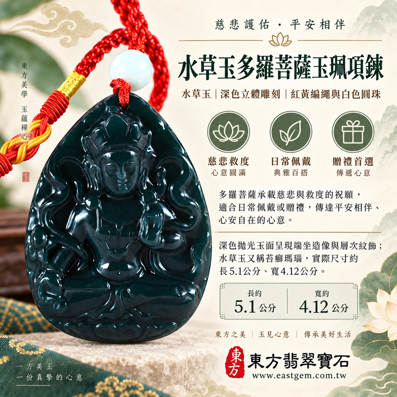 水草玉多羅菩薩項鍊玉珮吊墜多羅觀音度母|苔癬瑪瑙 Moss Agate|慈悲救度・觀照智慧・平安相伴・心安自在|深色玉珮水草紋雕刻|巴西中國南非印尼|GY1783|可訂做|附東方翡翠寶石保證卡1 水草玉多羅菩薩項鍊玉珮吊墜多羅觀音度母|苔癬瑪瑙 Moss Agate|慈悲救度・觀照智慧・平安相伴・心安自在|深色玉珮水草紋雕刻|巴西中國南非印尼|GY1783|可訂做|附東方翡翠寶石保證卡1