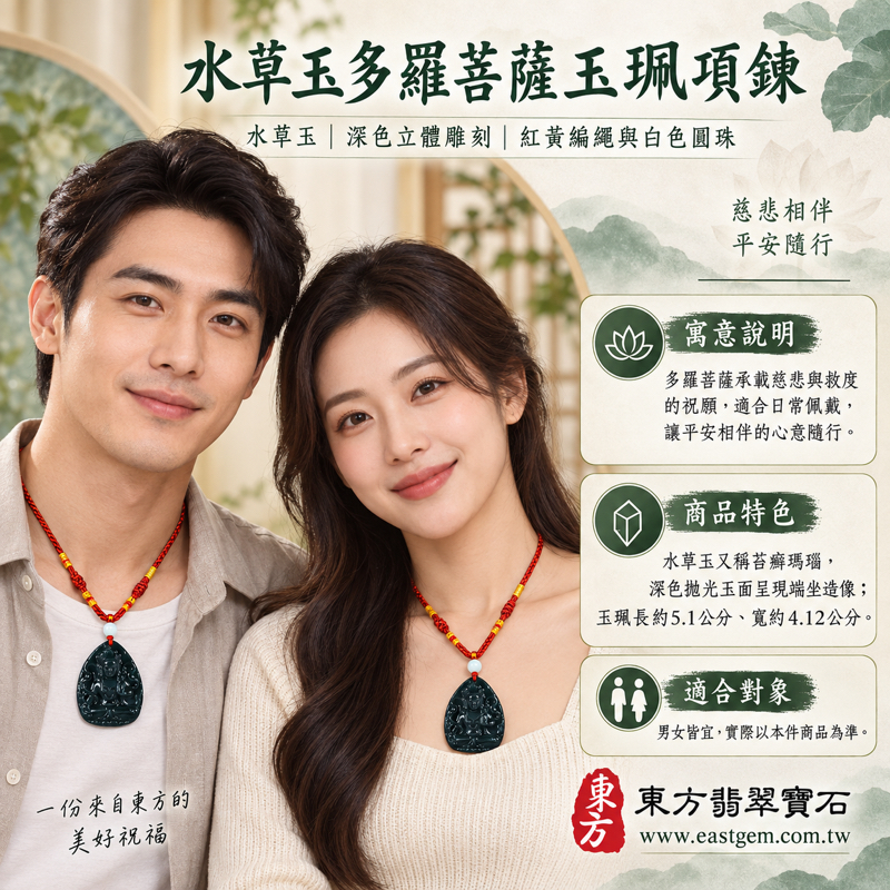 水草玉多羅菩薩項鍊玉珮吊墜多羅觀音度母|苔癬瑪瑙 Moss Agate|慈悲救度・觀照智慧・平安相伴・心安自在|深色玉珮水草紋雕刻|巴西中國南非印尼|GY1783|可訂做|附東方翡翠寶石保證卡2 水草玉多羅菩薩項鍊玉珮吊墜多羅觀音度母|苔癬瑪瑙 Moss Agate|慈悲救度・觀照智慧・平安相伴・心安自在|深色玉珮水草紋雕刻|巴西中國南非印尼|GY1783|可訂做|附東方翡翠寶石保證卡2