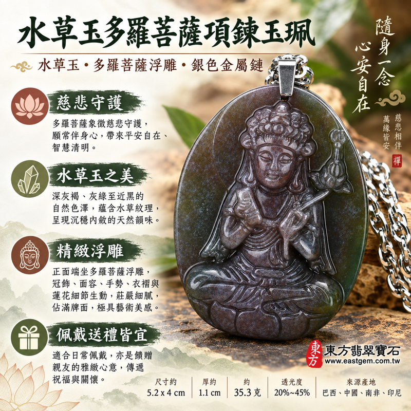 水草玉多羅菩薩項鍊玉珮|苔癬瑪瑙・Moss Agate|慈悲守護・平安自在・智慧清明・溫柔救度|深色自然水草紋理蓮花冠飾衣紋立體浮雕沉穩平和典雅菩薩像|巴西、中國、南非、印尼|客製化訂做吊墜玉珮項鍊|附東方翡翠寶石保證卡|GY7371 水草玉多羅菩薩項鍊玉珮|苔癬瑪瑙・Moss Agate|慈悲守護・平安自在・智慧清明・溫柔救度|深色自然水草紋理蓮花冠飾衣紋立體浮雕沉穩平和典雅菩薩像|巴西、中國、南非、印尼|客製化訂做吊墜玉珮項鍊|附東方翡翠寶石保證卡|GY7371