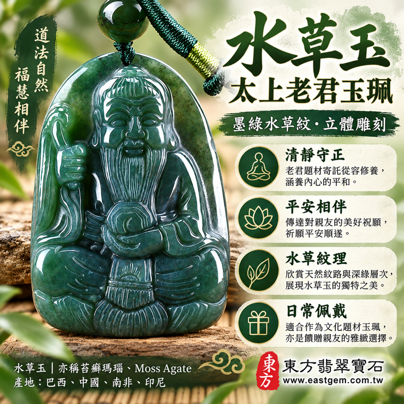 水草玉太上老君項鍊玉珮｜苔癬瑪瑙・太上道祖・道德天尊｜清靜守正・平安順遂・修身養性・福慧相伴・道家文化收藏送禮｜墨綠水草紋・立體雕刻｜巴西中國南非印尼｜KN183｜客製訂做吊墜玉珮項鍊｜長4.6公分寬3.3公分厚1.3公分｜東方翡翠寶石保證卡1