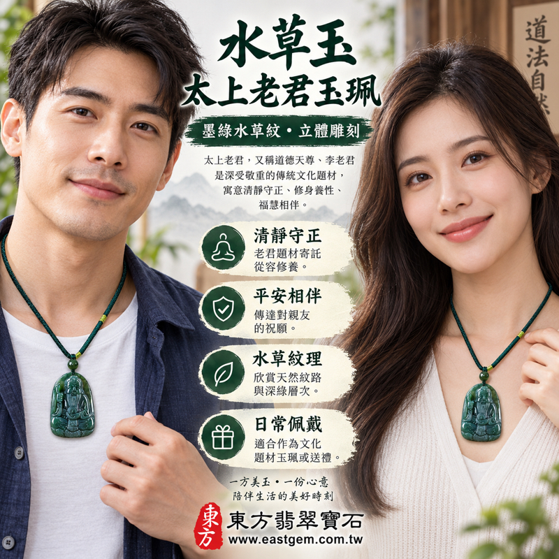 水草玉太上老君項鍊玉珮｜苔癬瑪瑙・太上道祖・道德天尊｜清靜守正・平安順遂・修身養性・福慧相伴・道家文化收藏送禮｜墨綠水草紋・立體雕刻｜巴西中國南非印尼｜KN183｜客製訂做吊墜玉珮項鍊｜長4.6公分寬3.3公分厚1.3公分｜東方翡翠寶石保證卡2