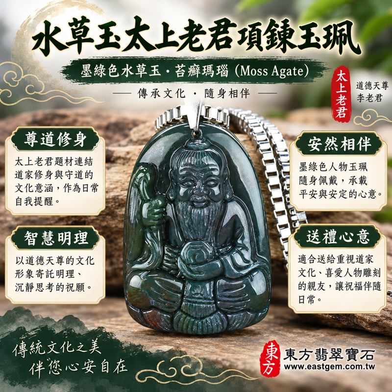 水草玉太上老君項鍊玉珮｜道德天尊李老君雕刻｜心安自在・修身養性・守護平安・智慧清明・溫暖相伴｜道家文化收藏與日常佩戴心意｜墨綠水草紋理｜巴西中國南非印尼｜KN067｜客製化訂做太上老君吊墜玉珮項鍊｜東方翡翠寶石保證卡1