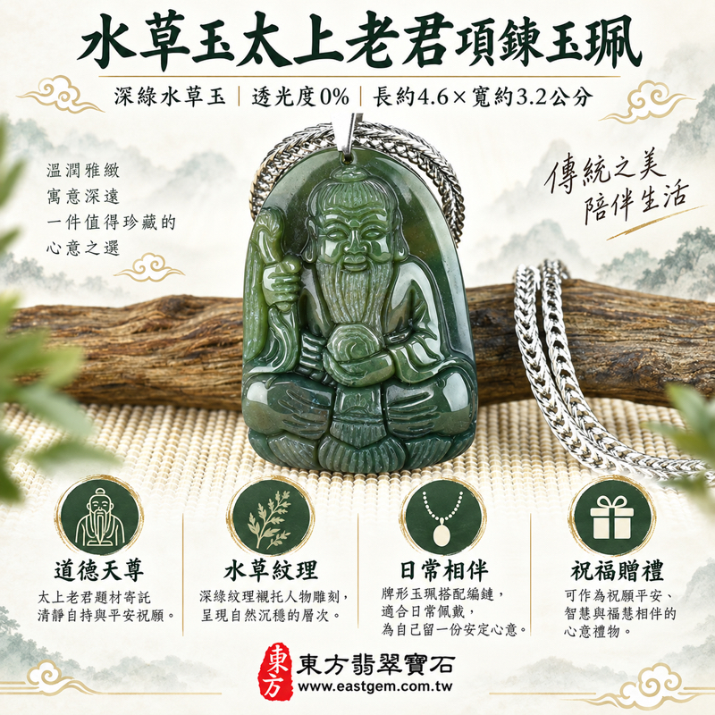 水草玉太上老君項鍊玉珮｜道德天尊李老君雕刻吊墜玉墜太上老君吊墜｜平安守護・清靜自在・智慧圓融・福慧相伴｜深綠水草紋理｜巴西中國南非印尼｜KN068｜傳統神明人物玉雕文化佩戴禮品祝福｜可客製訂做｜附東方翡翠寶石保證卡1