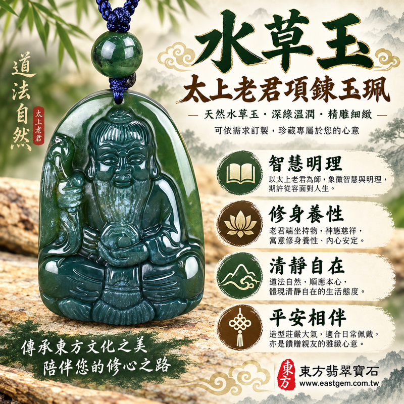 水草玉太上老君項鍊玉珮｜道德天尊李老君吊墜｜智慧明理・修身養性・清靜自在・平安相伴・福慧增長・沉著從容・順遂祝福｜深綠色雕刻水草玉・苔癬瑪瑙｜巴西中國南非印尼｜KN069｜可客製訂做太上老君吊墜玉珮項鍊｜附東方翡翠寶石保證卡1
