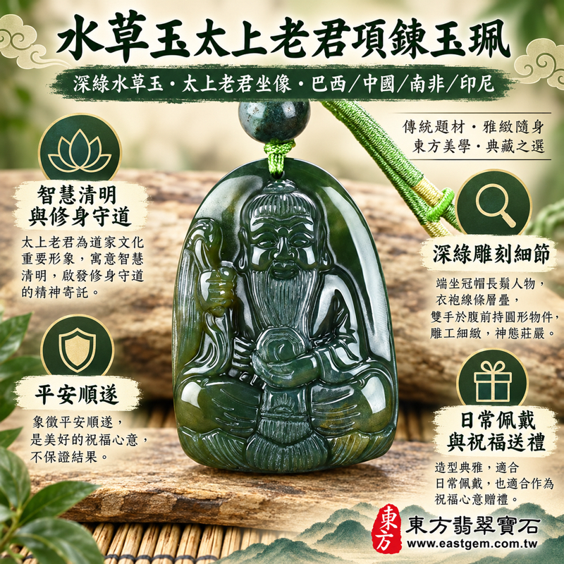 水草玉太上老君項鍊玉珮|KN070|道德天尊太上老君玉墜吊墜|福壽綿長・智慧清明・修身守道・平安順遂・心安自在|深綠水草玉苔癬瑪瑙Moss Agate石英家族玉石雕刻|巴西中國南非印尼|客製訂做|附東方翡翠寶石保證卡1 水草玉太上老君項鍊玉珮|KN070|道德天尊太上老君玉墜吊墜|福壽綿長・智慧清明・修身守道・平安順遂・心安自在|深綠水草玉苔癬瑪瑙Moss Agate石英家族玉石雕刻|巴西中國南非印尼|客製訂做|附東方翡翠寶石保證卡1