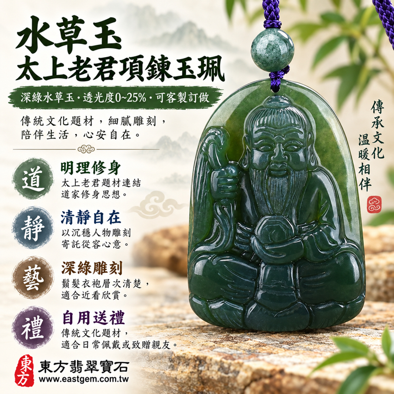 水草玉太上老君項鍊玉珮|苔癬瑪瑙Moss Agate雕刻道德天尊老子李耳|智慧明理・修身養德・清靜自在・平安相伴・從容順遂|深綠水草紋理立體雕刻|KN072|可客製訂做各式太上老君吊墜玉珮項鍊|附東方翡翠寶石保證卡1 水草玉太上老君項鍊玉珮|苔癬瑪瑙Moss Agate雕刻道德天尊老子李耳|智慧明理・修身養德・清靜自在・平安相伴・從容順遂|深綠水草紋理立體雕刻|KN072|可客製訂做各式太上老君吊墜玉珮項鍊|附東方翡翠寶石保證卡1