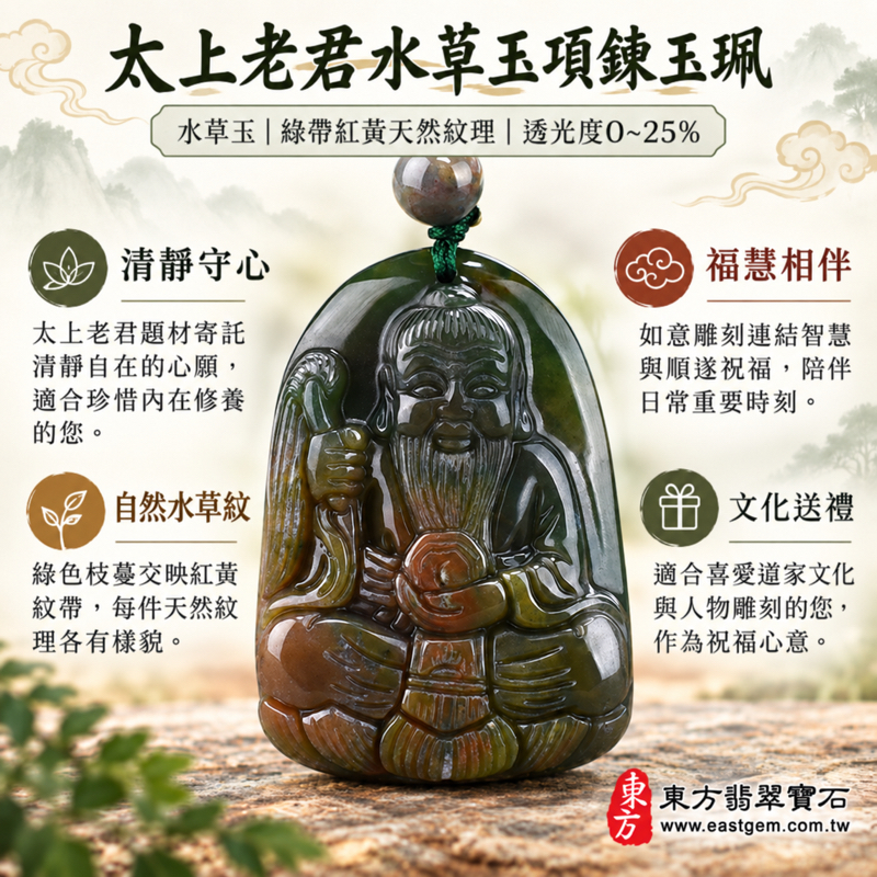 水草玉太上老君項鍊玉珮|道德天尊李老君雕刻吊墜|清靜守心・福慧增長・道法自然・平安相伴|綠帶紅黃水草花紋|KN074|可客製水草太上老君吊墜玉珮項鍊|太上道祖混元老君清靜修身智慧祝福收藏送禮|附東方翡翠寶石保證卡1 水草玉太上老君項鍊玉珮|道德天尊李老君雕刻吊墜|清靜守心・福慧增長・道法自然・平安相伴|綠帶紅黃水草花紋|KN074|可客製水草太上老君吊墜玉珮項鍊|太上道祖混元老君清靜修身智慧祝福收藏送禮|附東方翡翠寶石保證卡1