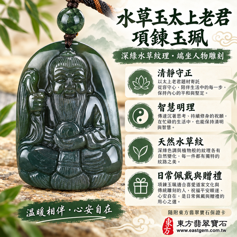 水草玉太上老君項鍊玉珮|道德天尊李老君雕刻吊墜|清靜守正・智慧明理・福壽安康・平安順遂・心安自在|深綠帶水草紋理|巴西中國南非印尼|客製化訂做|附東方翡翠寶石保證卡|太上道祖李老君太清大帝|道德經文化題材 KN0831 水草玉太上老君項鍊玉珮|道德天尊李老君雕刻吊墜|清靜守正・智慧明理・福壽安康・平安順遂・心安自在|深綠帶水草紋理|巴西中國南非印尼|客製化訂做|附東方翡翠寶石保證卡|太上道祖李老君太清大帝|道德經文化題材 KN0831