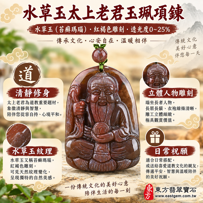 水草玉太上老君項鍊玉珮|苔癬瑪瑙・Moss Agate|道德天尊李老君題材|清靜修身・智慧明辨・福慧相伴・平安祝願・靜心自持|紅褐色雕刻紋理|巴西、中國、南非、印尼|KN075|可訂做水草太上老君吊墜玉珮項鍊|附東方翡翠寶石保證卡1 水草玉太上老君項鍊玉珮|苔癬瑪瑙・Moss Agate|道德天尊李老君題材|清靜修身・智慧明辨・福慧相伴・平安祝願・靜心自持|紅褐色雕刻紋理|巴西、中國、南非、印尼|KN075|可訂做水草太上老君吊墜玉珮項鍊|附東方翡翠寶石保證卡1