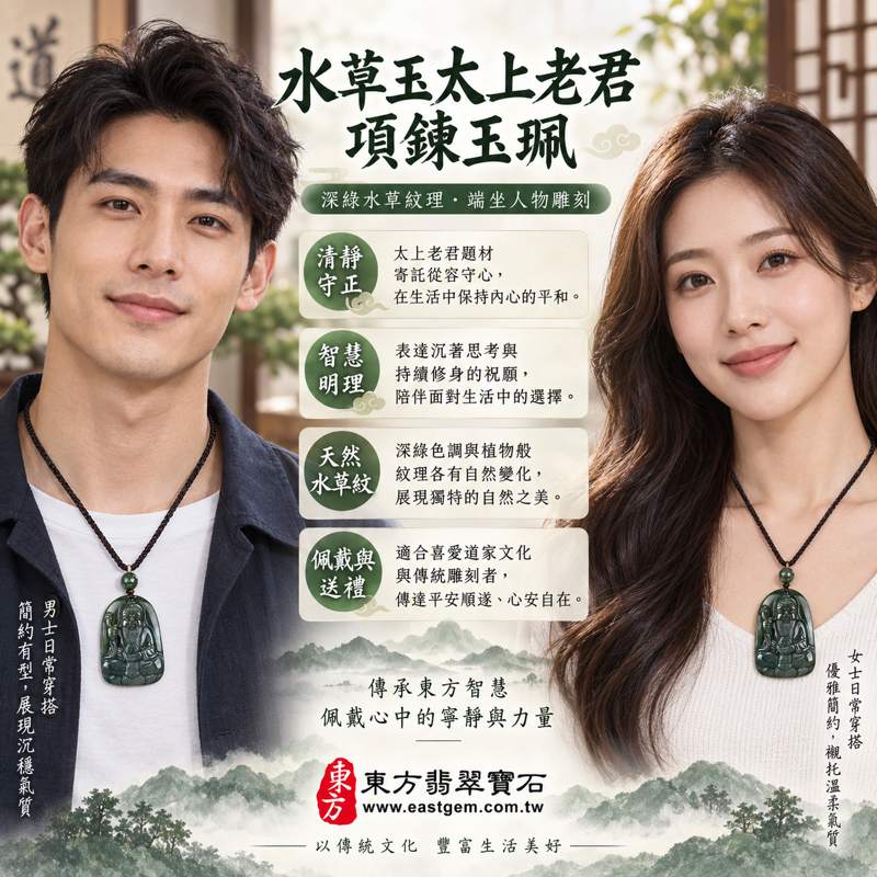 水草玉太上老君項鍊玉珮|道德天尊李老君雕刻吊墜|清靜守正・智慧明理・福壽安康・平安順遂・心安自在|深綠帶水草紋理|巴西中國南非印尼|客製化訂做|附東方翡翠寶石保證卡|太上道祖李老君太清大帝|道德經文化題材 KN0832 水草玉太上老君項鍊玉珮|道德天尊李老君雕刻吊墜|清靜守正・智慧明理・福壽安康・平安順遂・心安自在|深綠帶水草紋理|巴西中國南非印尼|客製化訂做|附東方翡翠寶石保證卡|太上道祖李老君太清大帝|道德經文化題材 KN0832