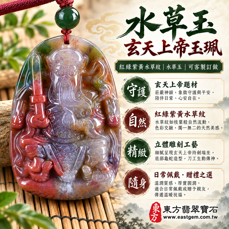 （已出售勿下標，可訂做）｜水草玉玄天上帝項鍊玉珮吊墜｜平安祝願・守護寄意・消災解厄祈願・心安自在・溫暖相伴｜紅綠紫黃水草紋｜巴西中國南非印尼｜玄武大帝北極玄天上帝上帝公帝爺公真武大帝｜ST121｜客製訂做｜東方翡翠寶石保證卡1