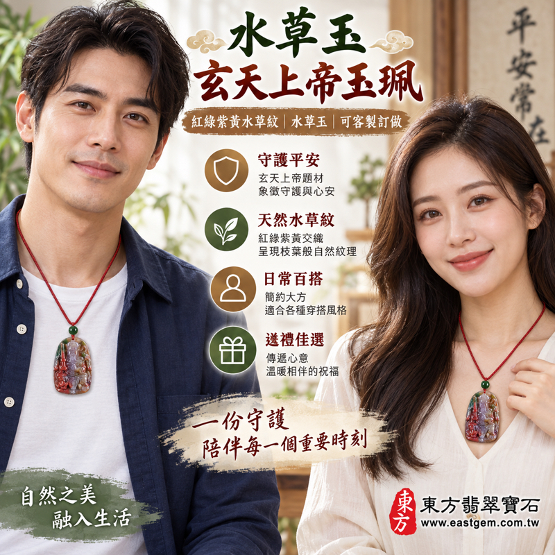 （已出售勿下標，可訂做）｜水草玉玄天上帝項鍊玉珮吊墜｜平安祝願・守護寄意・消災解厄祈願・心安自在・溫暖相伴｜紅綠紫黃水草紋｜巴西中國南非印尼｜玄武大帝北極玄天上帝上帝公帝爺公真武大帝｜ST121｜客製訂做｜東方翡翠寶石保證卡2