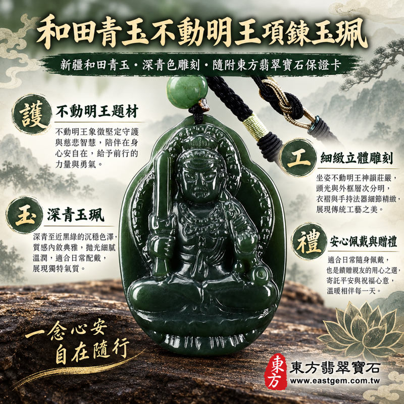 和田青玉(和闐青玉)不動明王項鍊玉珮吊墜|新疆天然閃玉 Nephrite|佛教密宗護法雕刻・不動尊・不動使者・中央明王|慈悲堅定・智慧光明・護佑平安・斷惡修善|深綠沉穩色澤|FD434|可客製訂做各式玉珮項鍊|東方翡翠寶石保證卡1 和田青玉(和闐青玉)不動明王項鍊玉珮吊墜|新疆天然閃玉 Nephrite|佛教密宗護法雕刻・不動尊・不動使者・中央明王|慈悲堅定・智慧光明・護佑平安・斷惡修善|深綠沉穩色澤|FD434|可客製訂做各式玉珮項鍊|東方翡翠寶石保證卡1