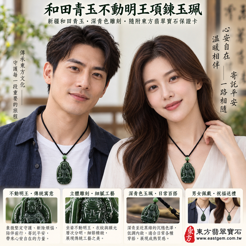 和田青玉(和闐青玉)不動明王項鍊玉珮吊墜|新疆天然閃玉 Nephrite|佛教密宗護法雕刻・不動尊・不動使者・中央明王|慈悲堅定・智慧光明・護佑平安・斷惡修善|深綠沉穩色澤|FD434|可客製訂做各式玉珮項鍊|東方翡翠寶石保證卡2 和田青玉(和闐青玉)不動明王項鍊玉珮吊墜|新疆天然閃玉 Nephrite|佛教密宗護法雕刻・不動尊・不動使者・中央明王|慈悲堅定・智慧光明・護佑平安・斷惡修善|深綠沉穩色澤|FD434|可客製訂做各式玉珮項鍊|東方翡翠寶石保證卡2
